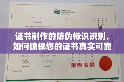 镇安证书制作的防伪标识识别，如何确保您的证书真实可靠