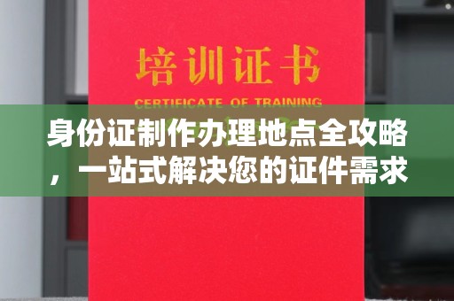 沭阳身份证制作办理地点全攻略，一站式解决您的证件需求